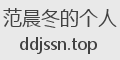 范晨冬的个人