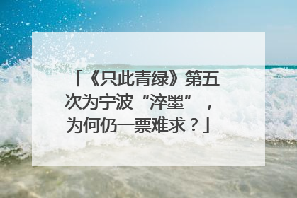 《只此青绿》第五次为宁波“淬墨”，为何仍一票难求？