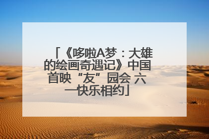 《哆啦A梦：大雄的绘画奇遇记》中国首映“友”园会 六一快乐相约