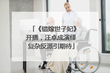 《错嫁世子妃》开播，汪卓成演绎复杂反派引期待