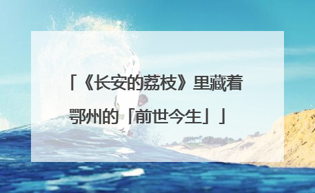《长安的荔枝》里藏着鄂州的「前世今生」