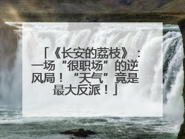 《长安的荔枝》：一场“很职场”的逆风局！“天气”竟是最大反派！