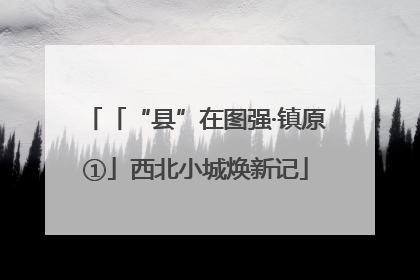 「“县”在图强·镇原①」西北小城焕新记