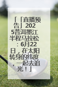 「直播预告」2025普洱墨江半程马拉松：6月22日，在太阳转身的纬度，一起去追光！