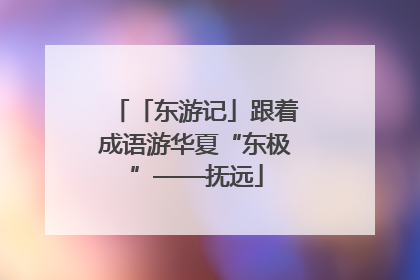「东游记」跟着成语游华夏“东极”——抚远