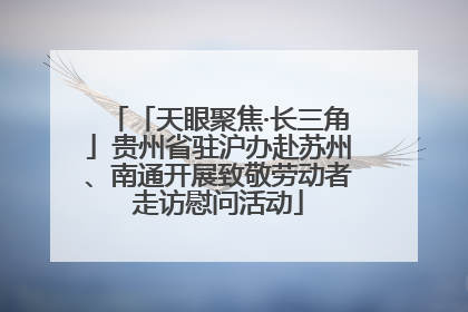 「天眼聚焦·长三角」贵州省驻沪办赴苏州、南通开展致敬劳动者走访慰问活动