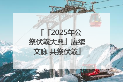 「2025年公祭伏羲大典」赓续文脉 共祭伏羲