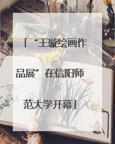 “王璇绘画作品展”在信阳师范大学开幕