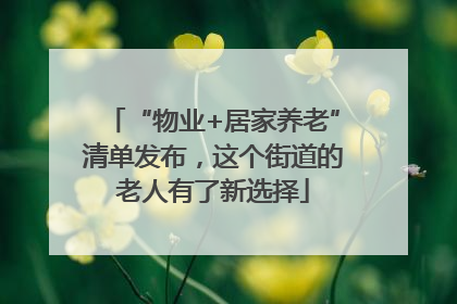 “物业+居家养老”清单发布，这个街道的老人有了新选择