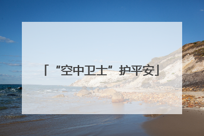 “空中卫士”护平安