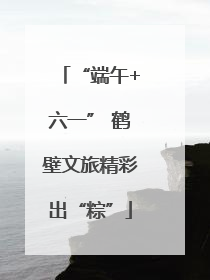 “端午+六一” 鹤壁文旅精彩出“粽”