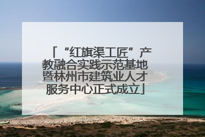 “红旗渠工匠”产教融合实践示范基地暨林州市建筑业人才服务中心正式成立