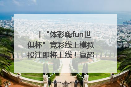 “体彩嗨fun世俱杯”竞彩线上模拟投注即将上线！赢超级大乐透体验券