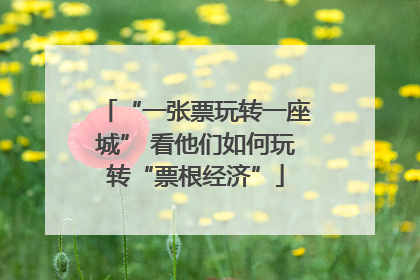 “一张票玩转一座城” 看他们如何玩转“票根经济”