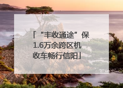 “丰收通途”保1.6万余跨区机收车畅行信阳
