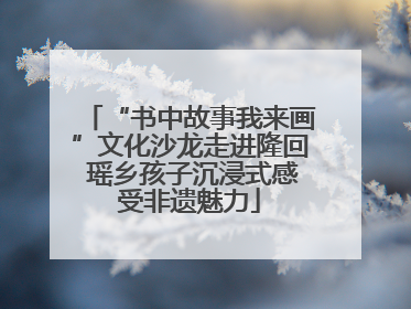 “书中故事我来画”文化沙龙走进隆回 瑶乡孩子沉浸式感受非遗魅力