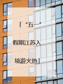 “五一”假期江苏入境游火热