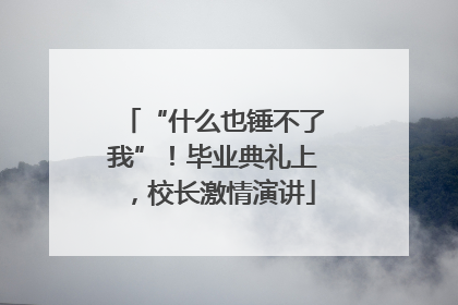 “什么也锤不了我”！毕业典礼上，校长激情演讲