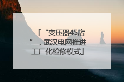 “变压器4S店”，武汉电网推进工厂化检修模式