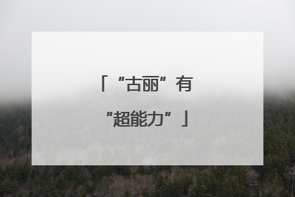 “古丽”有“超能力”