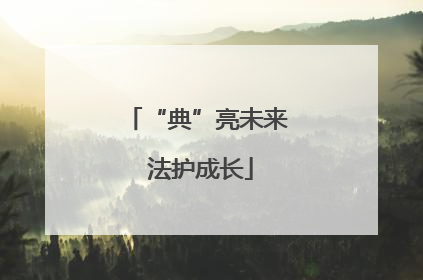“典”亮未来 法护成长
