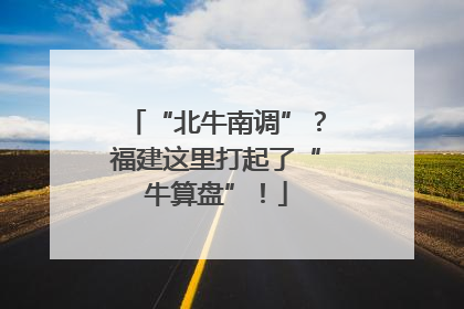 “北牛南调”？福建这里打起了“牛算盘”！