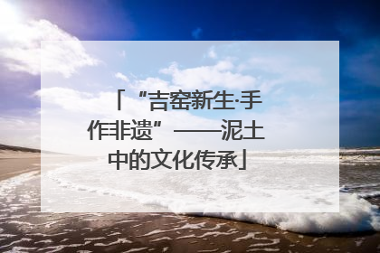 “吉窑新生·手作非遗”——泥土中的文化传承
