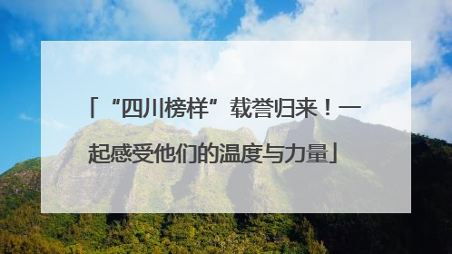 “四川榜样”载誉归来！一起感受他们的温度与力量