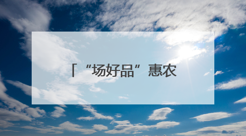 “场好品”惠农贷护航粮满仓