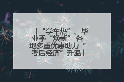 “学车热”、毕业季“焕新” 各地多重优惠助力“考后经济”升温