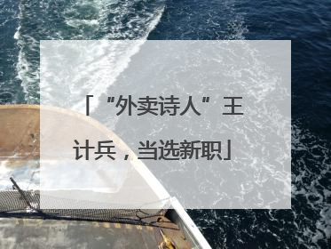 “外卖诗人”王计兵，当选新职