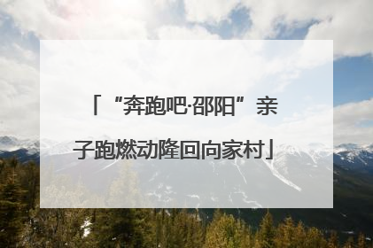 “奔跑吧·邵阳”亲子跑燃动隆回向家村