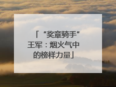 “奖章骑手”王军：烟火气中的榜样力量