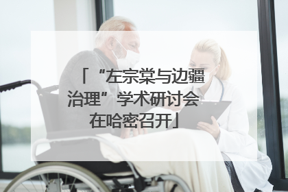 “左宗棠与边疆治理”学术研讨会在哈密召开