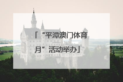 “平潭澳门体育月”活动举办