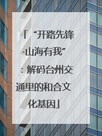 “开路先锋·山海有我”：解码台州交通里的和合文化基因