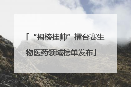 “揭榜挂帅”擂台赛生物医药领域榜单发布