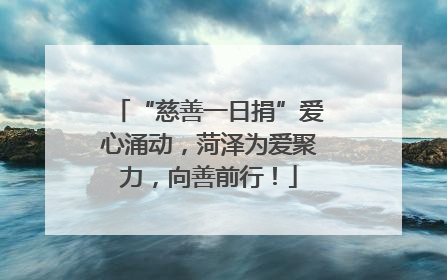 “慈善一日捐”爱心涌动，菏泽为爱聚力，向善前行！