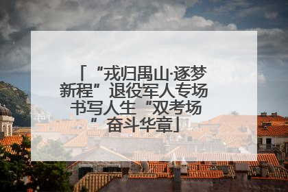 “戎归禺山·逐梦新程”退役军人专场 书写人生“双考场”奋斗华章