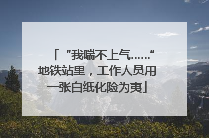 “我喘不上气……”地铁站里，工作人员用一张白纸化险为夷