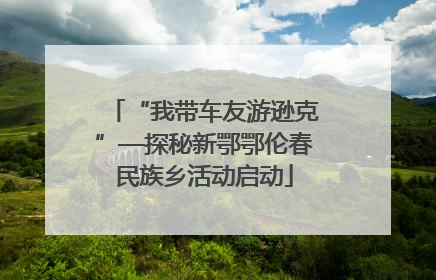 “我带车友游逊克”—探秘新鄂鄂伦春民族乡活动启动
