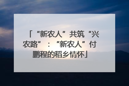 “新农人”共筑“兴农路”：“新农人”付鹏程的稻乡情怀
