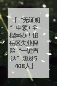 “无证明”申领+全程网办！岱岳区失业保险“一键直达”惠及5408人