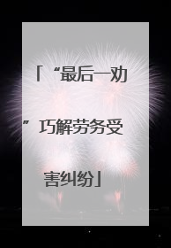 “最后一劝”巧解劳务受害纠纷