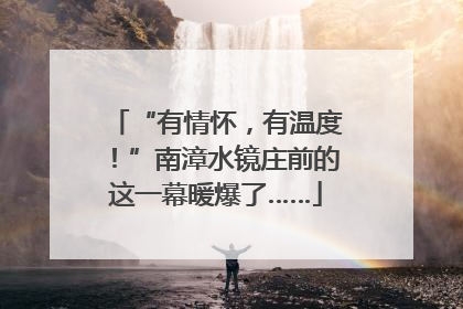 “有情怀，有温度！”南漳水镜庄前的这一幕暖爆了……
