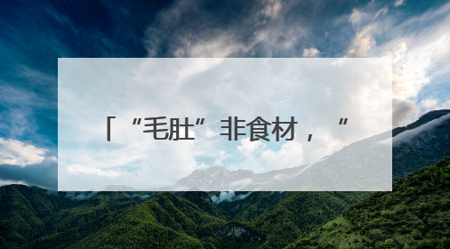 “毛肚”非食材，“一手”=50克！