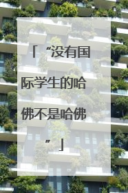 “没有国际学生的哈佛不是哈佛”