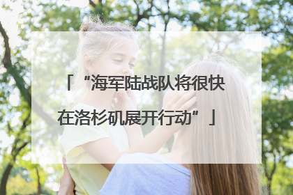 “海军陆战队将很快在洛杉矶展开行动”