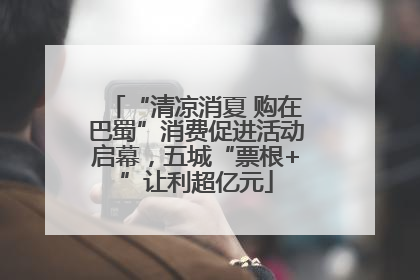 “清凉消夏 购在巴蜀”消费促进活动启幕，五城“票根+”让利超亿元
