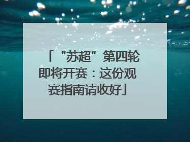 “苏超”第四轮即将开赛：这份观赛指南请收好